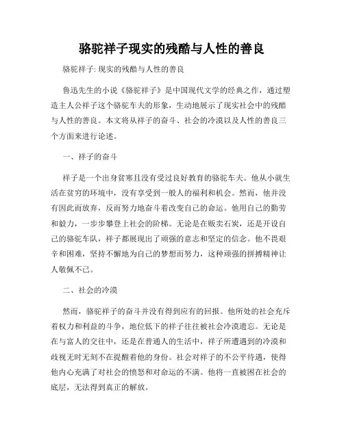 骆驼祥子现实的残酷与人性的善良