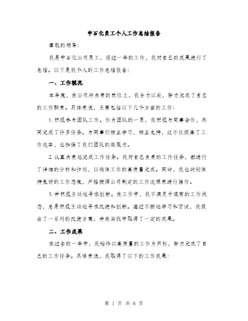 中石化员工个人工作总结报告(二篇)