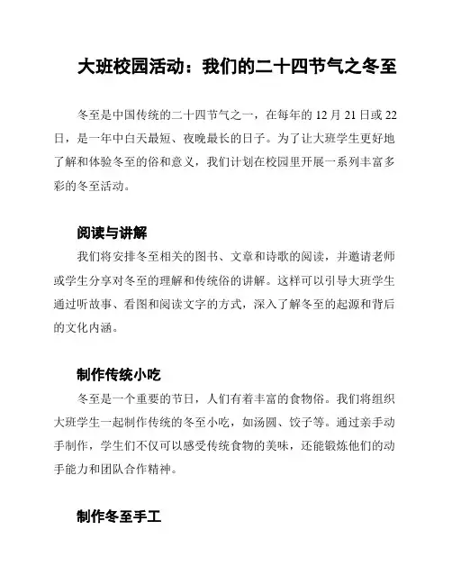 大班校园活动：我们的二十四节气之冬至