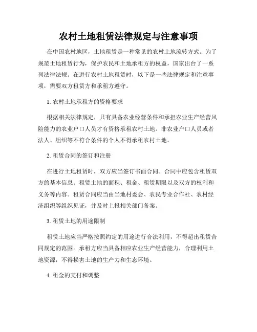 农村土地租赁法律规定与注意事项
