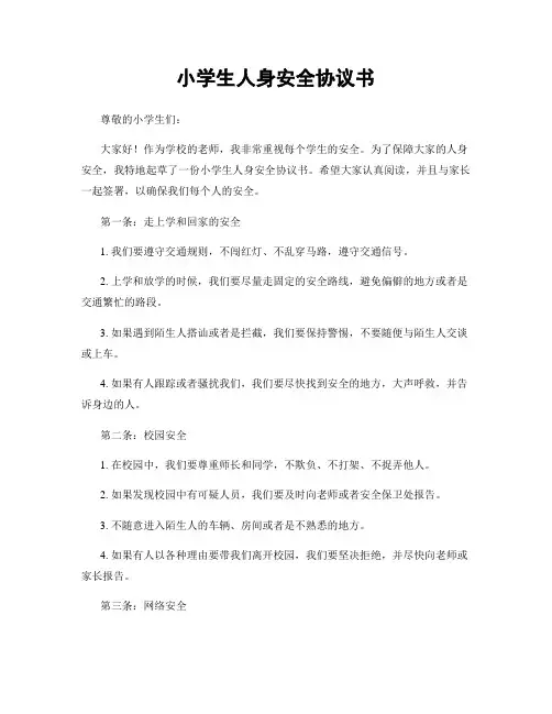 小学生人身安全协议书
