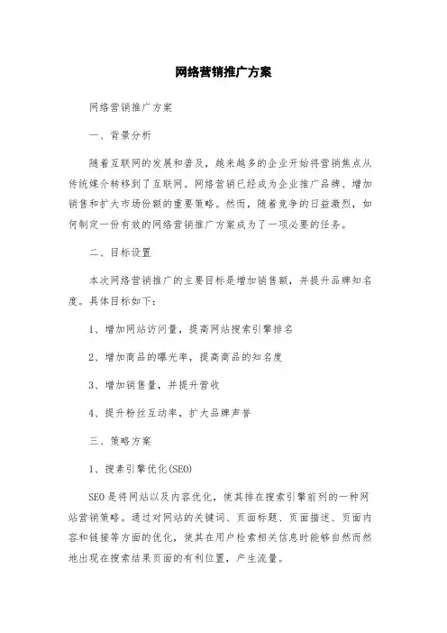 网络营销推广方案