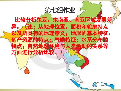 东亚、东南亚、南亚的比较