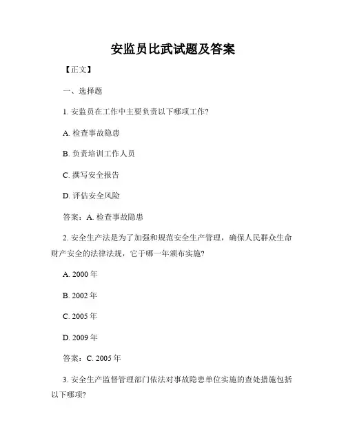 安监员比武试题及答案