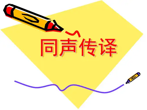 同声传译课件