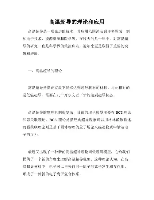 高温超导的理论和应用