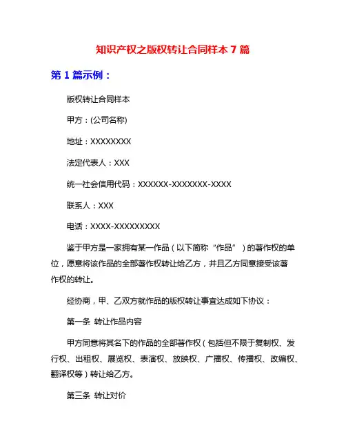知识产权之版权转让合同样本7篇