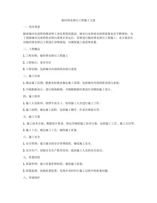临时排水排污工程施工方案
