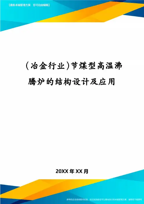 (冶金行业)节煤型高温沸腾炉的结构设计及应用