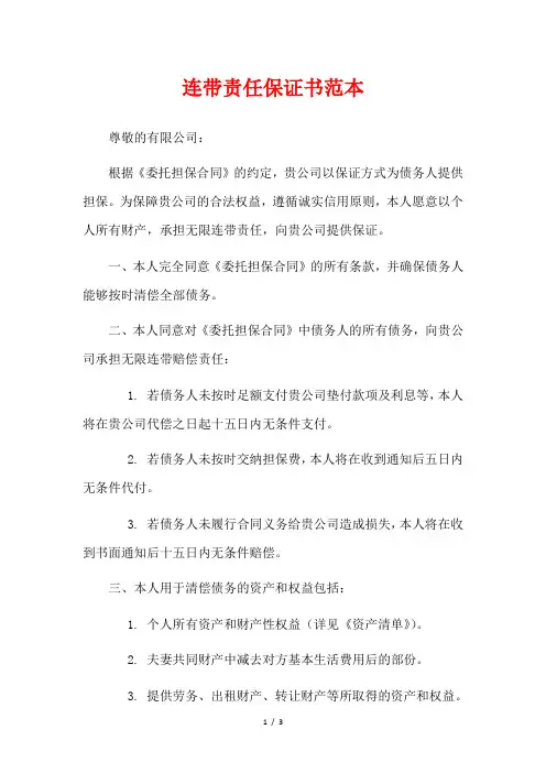 连带责任保证书范本