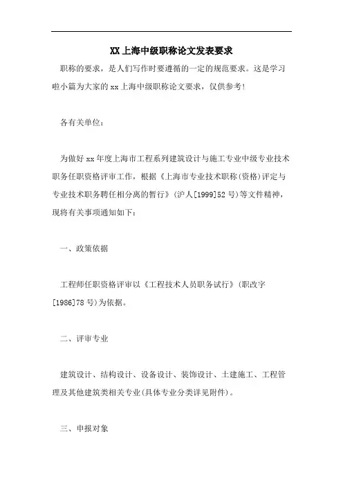 XX上海中级职称论文发表要求