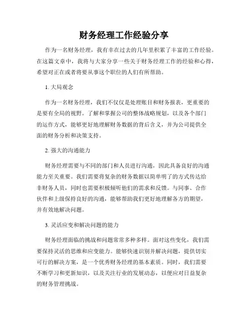 财务经理工作经验分享
