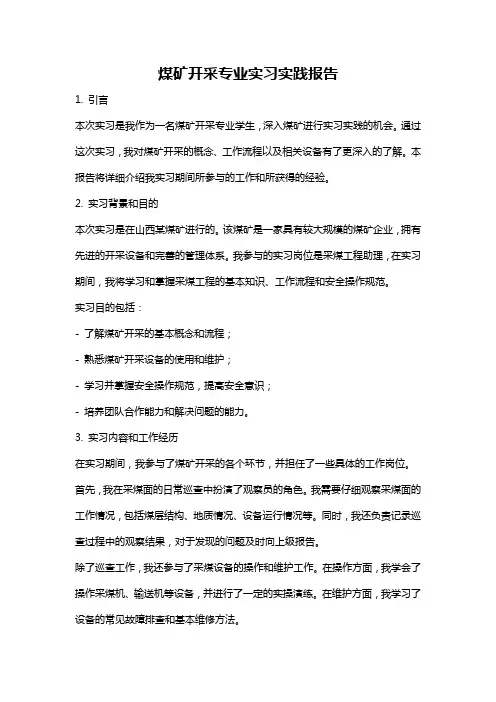 煤矿开采专业实习实践报告