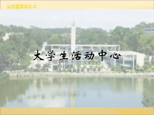 公共建筑设计之大学生活动中心