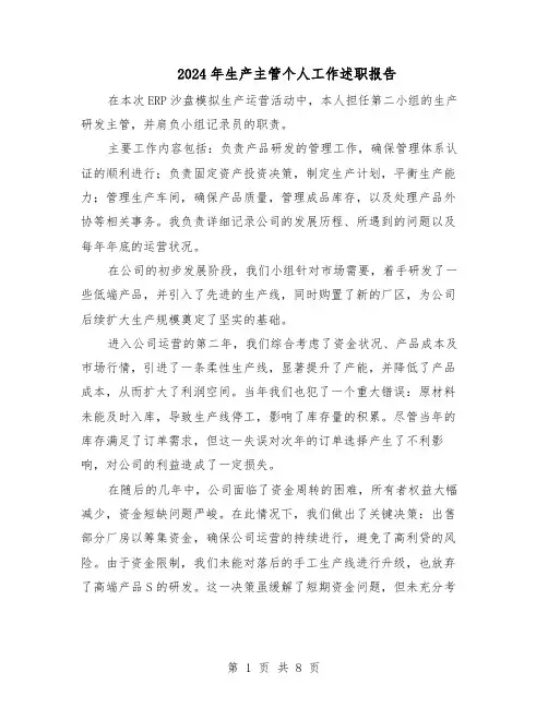 2024年生产主管个人工作述职报告(4篇)