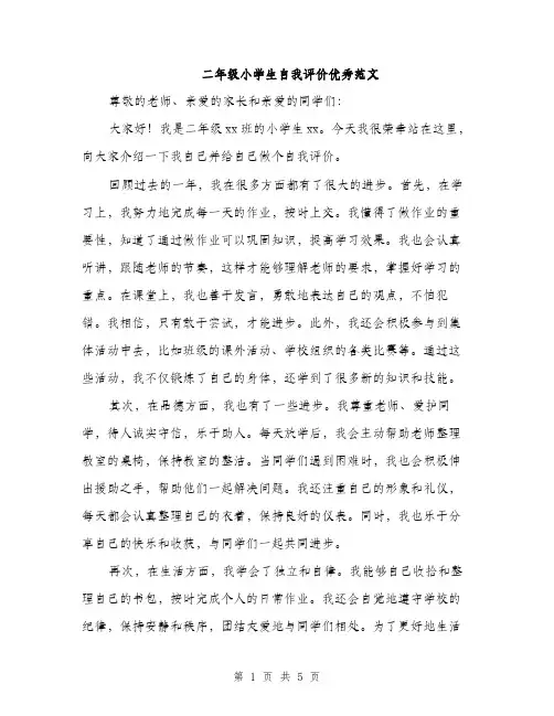 二年级小学生自我评价优秀范文（三篇）