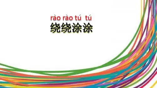 湘美版一年级上册美术《绕绕涂涂》课件