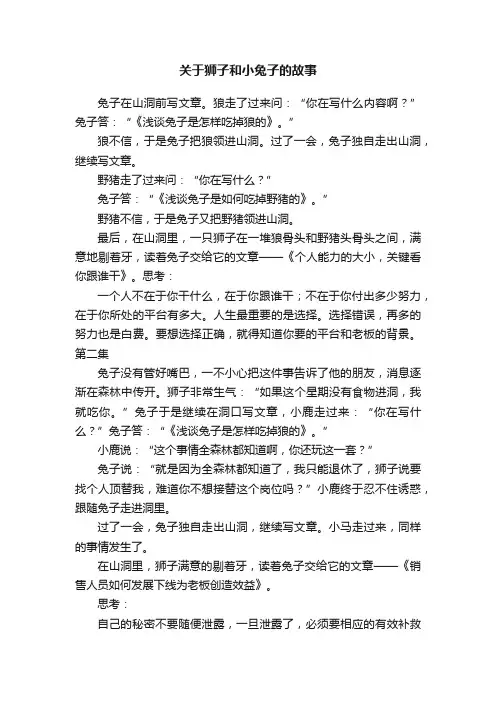 关于狮子和小兔子的故事