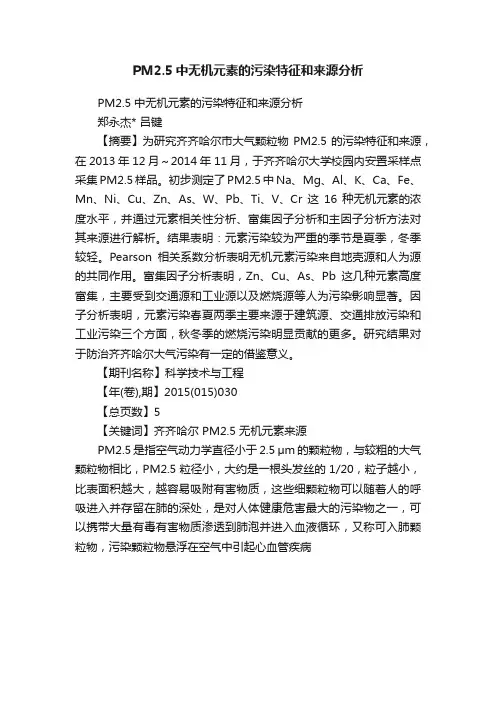 PM2.5中无机元素的污染特征和来源分析