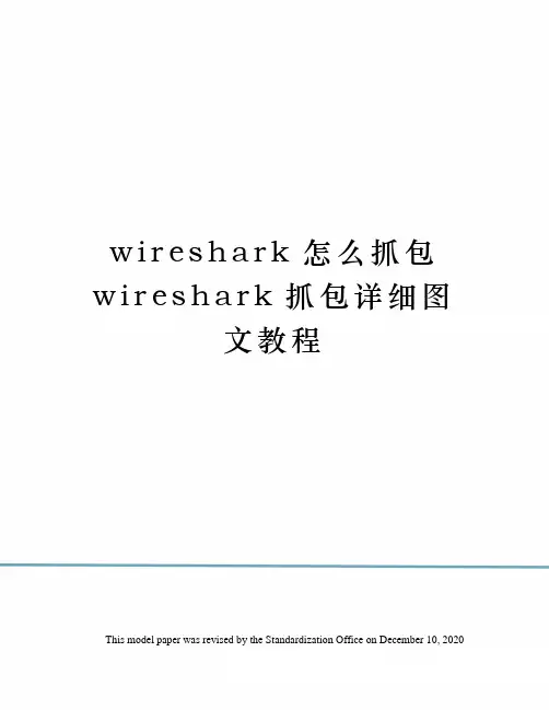wireshark怎么抓包wireshark抓包详细图文教程