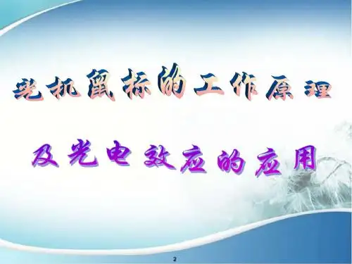 光机鼠标的工作原理及光电效应的应用