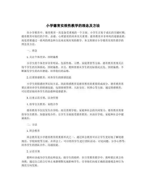 小学德育实效性教学的理念及方法