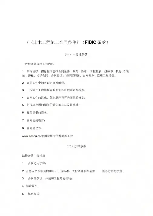 《土木工程施工合同条件》FIDIC条款汇编