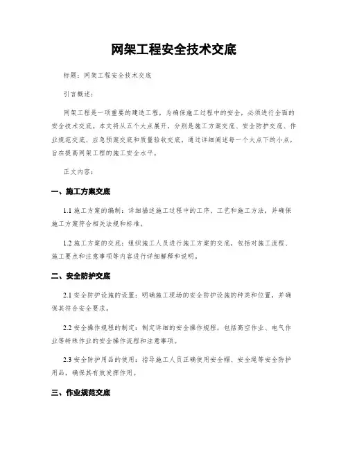 网架工程安全技术交底
