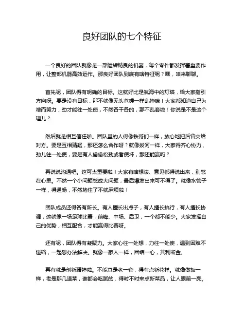 良好团队的七个特征