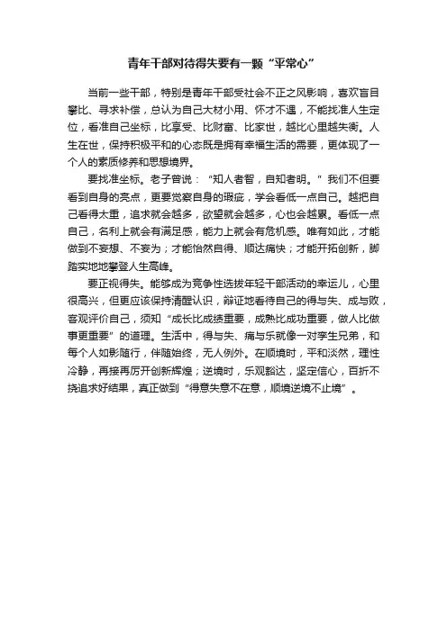 青年干部对待得失要有一颗“平常心”