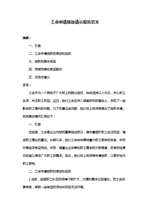 工会申请拨款请示报告范文