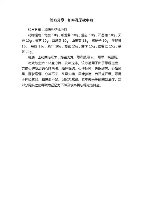 验方分享：加味孔圣枕中丹