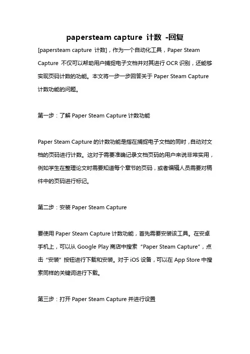 papersteam capture 计数 -回复