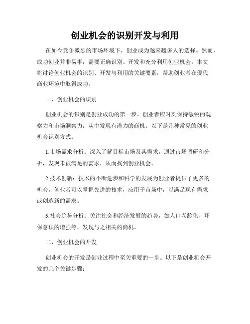创业机会的识别开发与利用