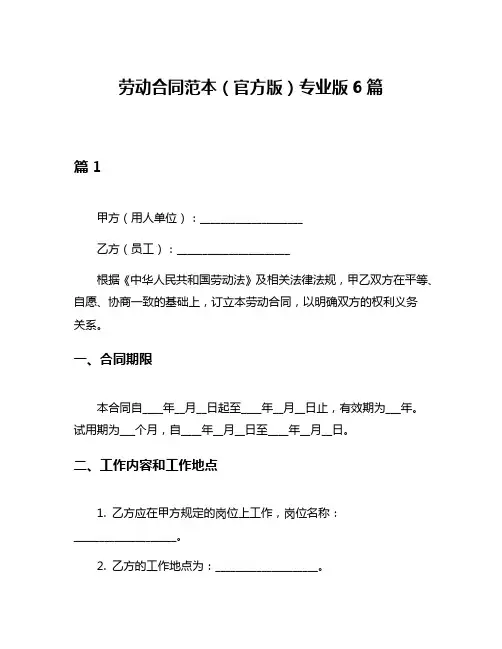 劳动合同范本(官方版)专业版6篇