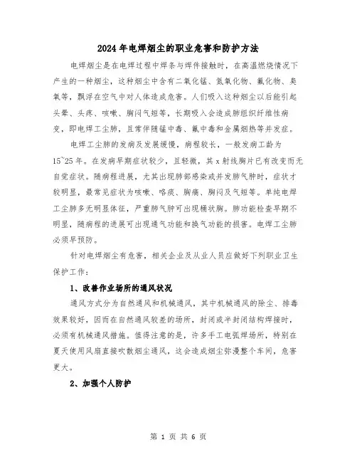 2024年电焊烟尘的职业危害和防护方法(三篇)