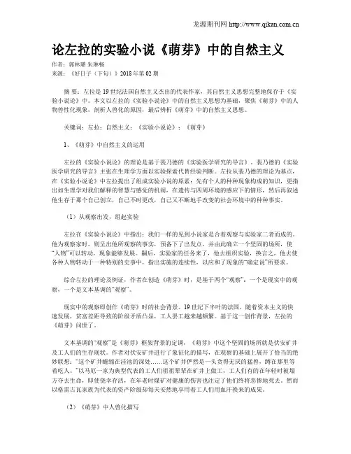 论左拉的实验小说《萌芽》中的自然主义