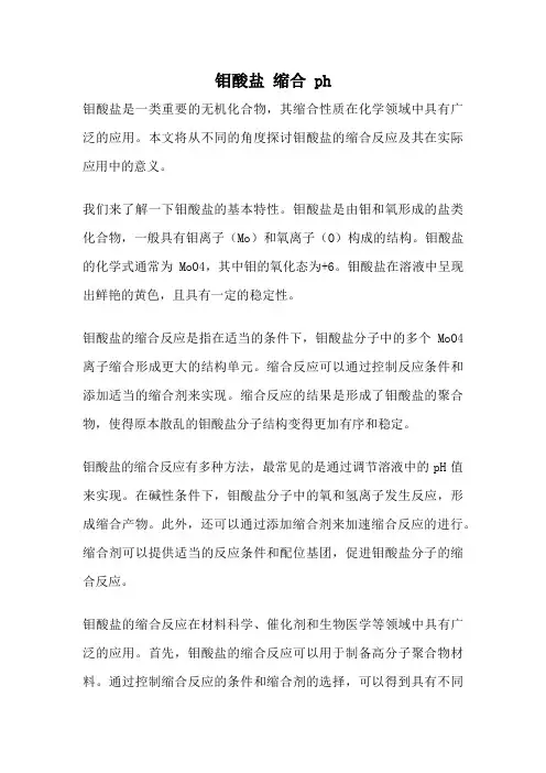 钼酸盐 缩合 ph