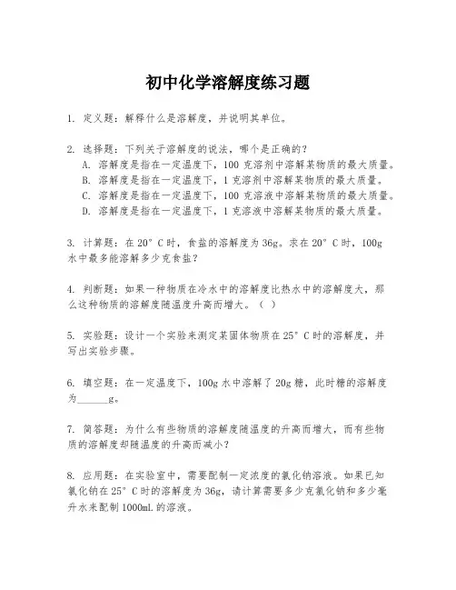 初中化学溶解度练习题