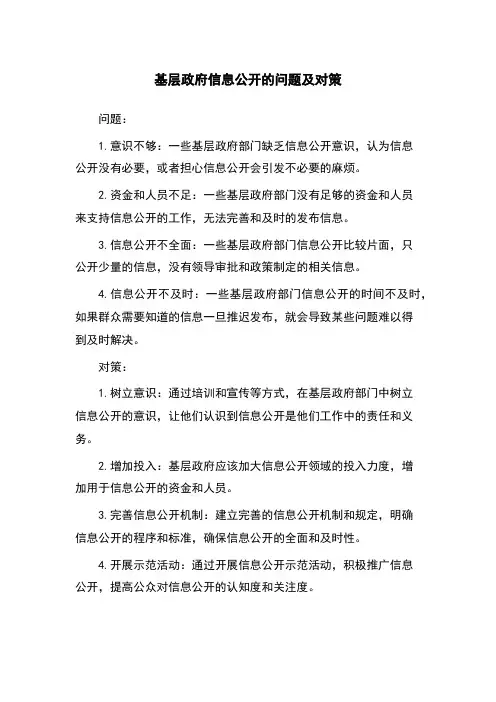 基层政府信息公开的问题及对策