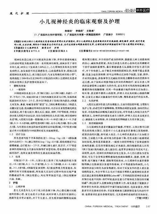小儿视神经炎的临床观察及护理