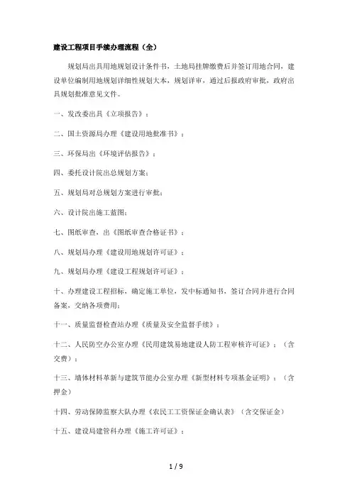 建设工程项目手续办理流程(全)