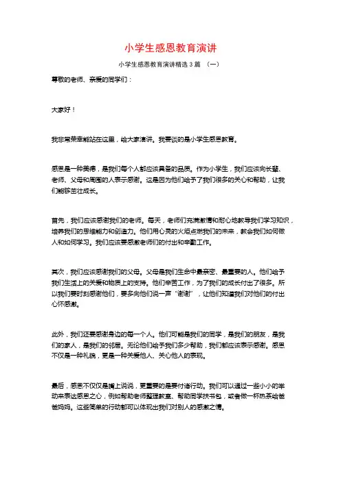 小学生感恩教育演讲3篇