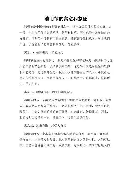 清明节的寓意和象征