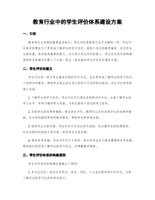 教育行业中的学生评价体系建设方案