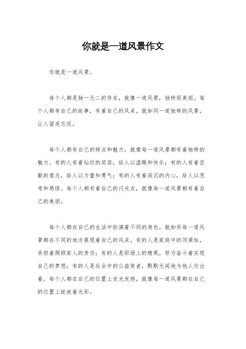 你就是一道风景作文