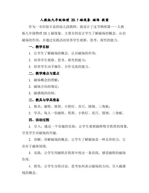 人教版九年级物理20.1磁现象磁场教案