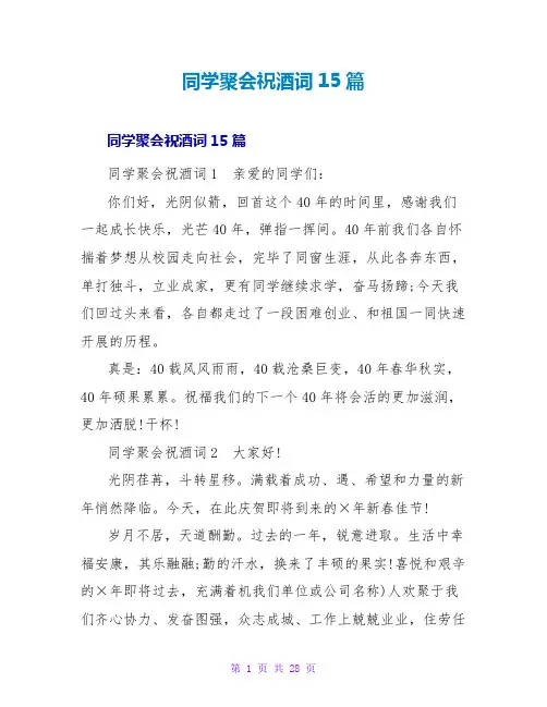 同学聚会祝酒词15篇