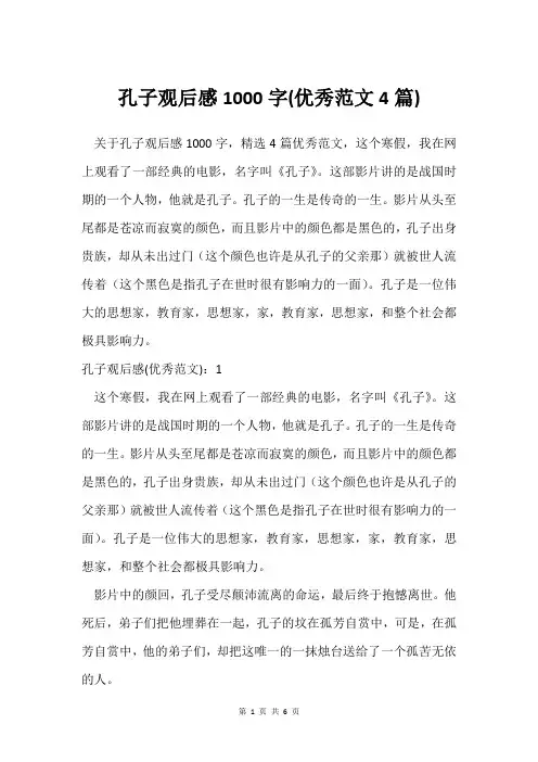 孔子观后感1000字(范文4篇)