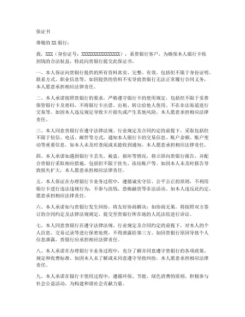 保证银行卡收到钱的保证书